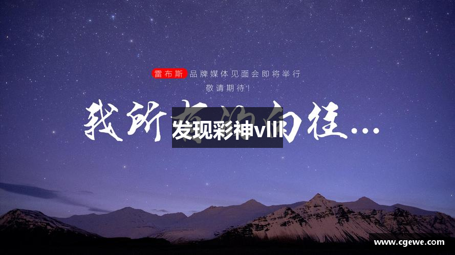 发现彩神vlll